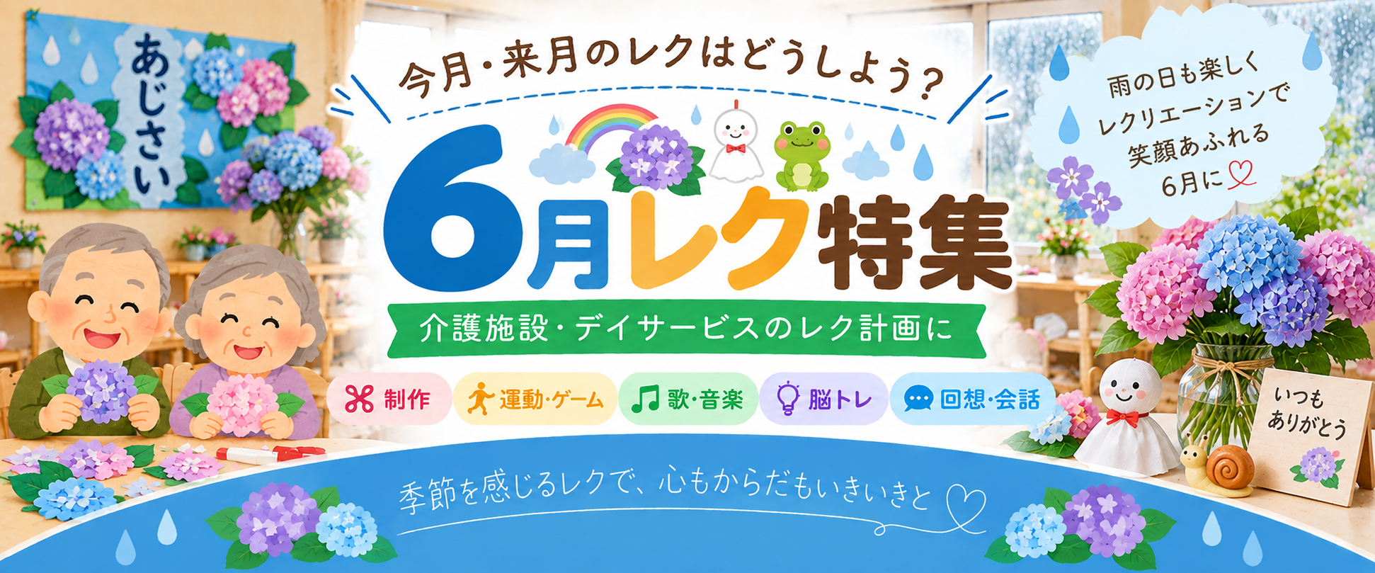 6月レク特集 介護施設・デイサービスの6月レクリエーション