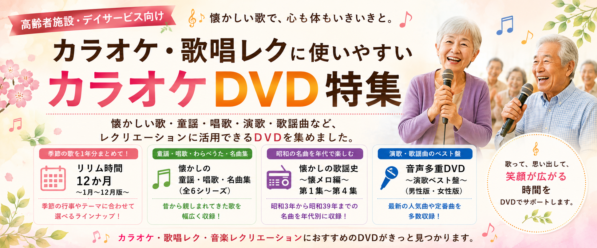 高齢者施設・デイサービス向け カラオケ・歌唱レクDVD特集