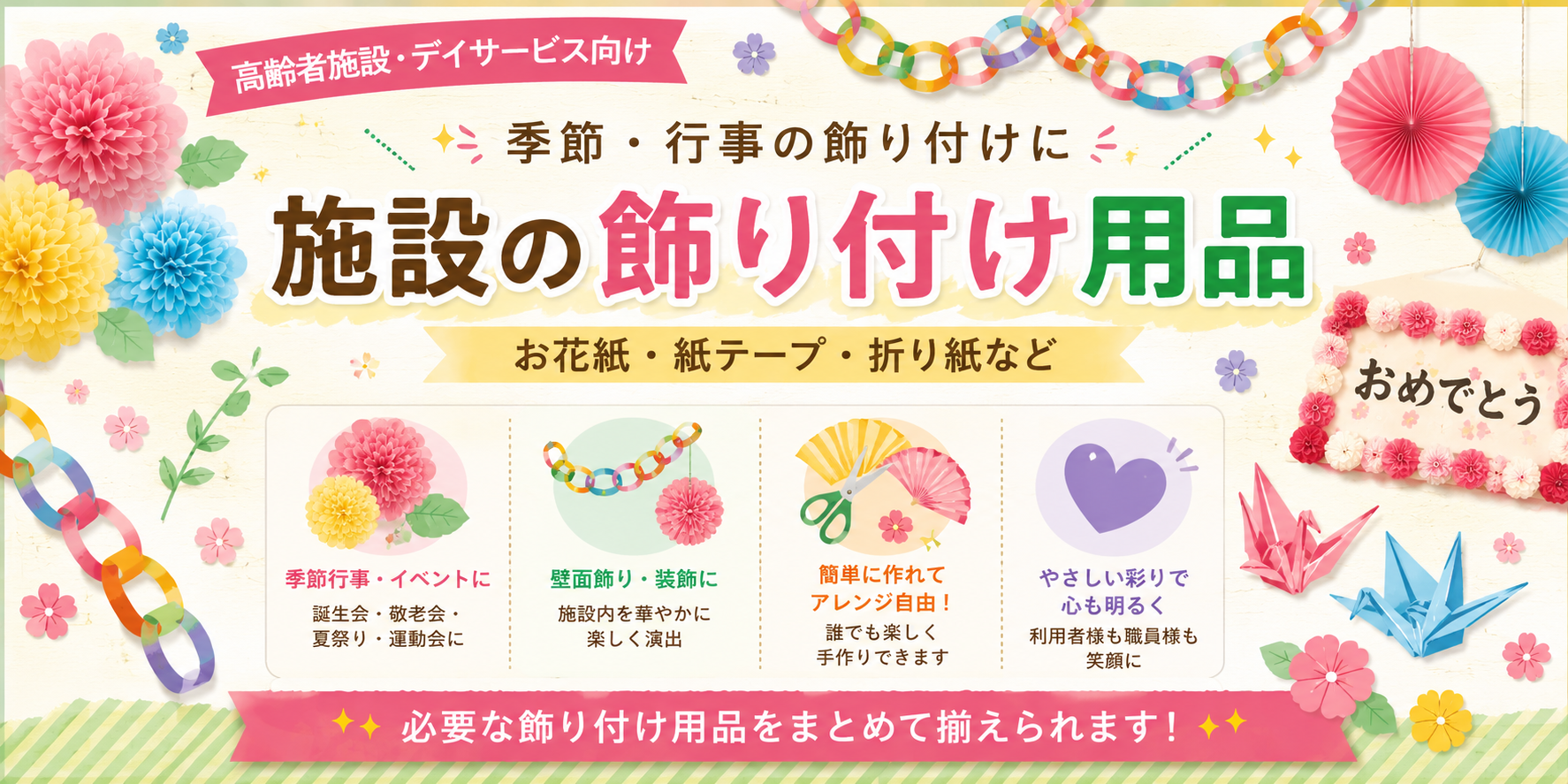 高齢者施設・デイサービス向け 季節行事・イベントの飾り付け用品特集