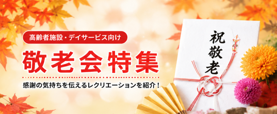 高齢者施設の敬老会レクリエーション特集