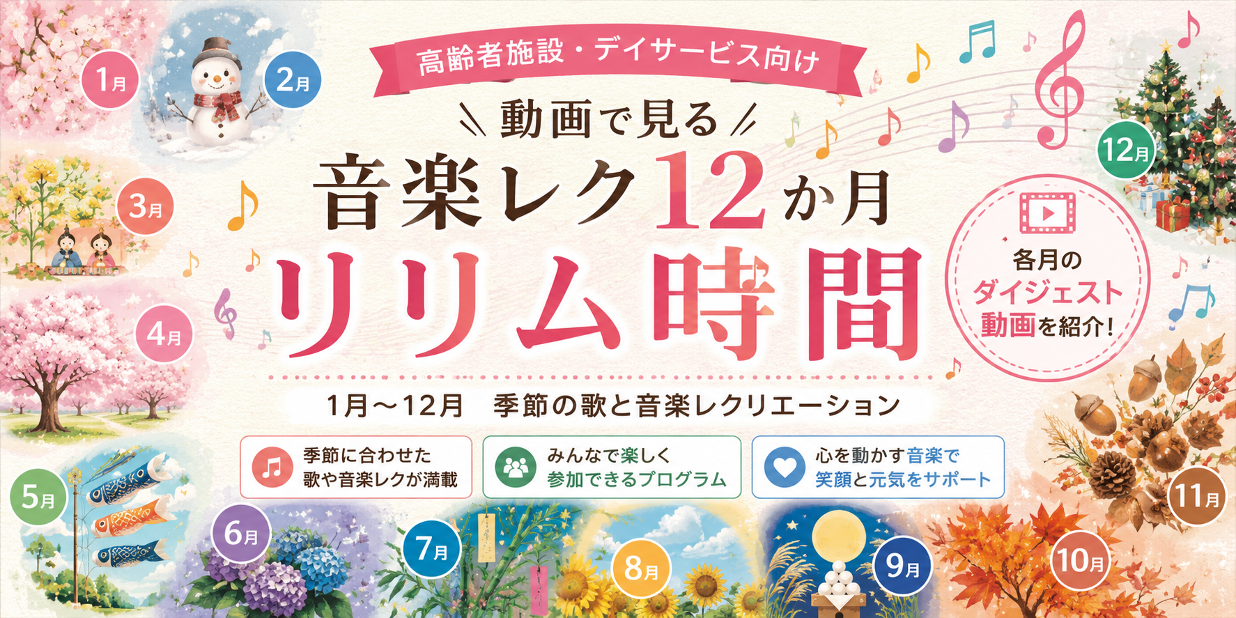 高齢者施設・デイサービス向け 動画で見る音楽レク12か月 リリム時間