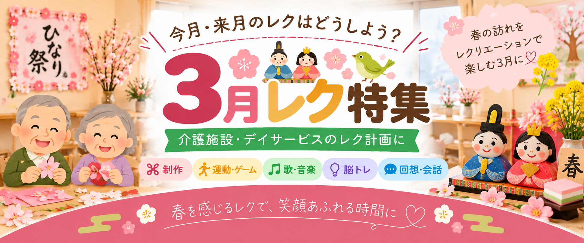 3月レク特集 介護施設・デイサービスの3月レクリエーション