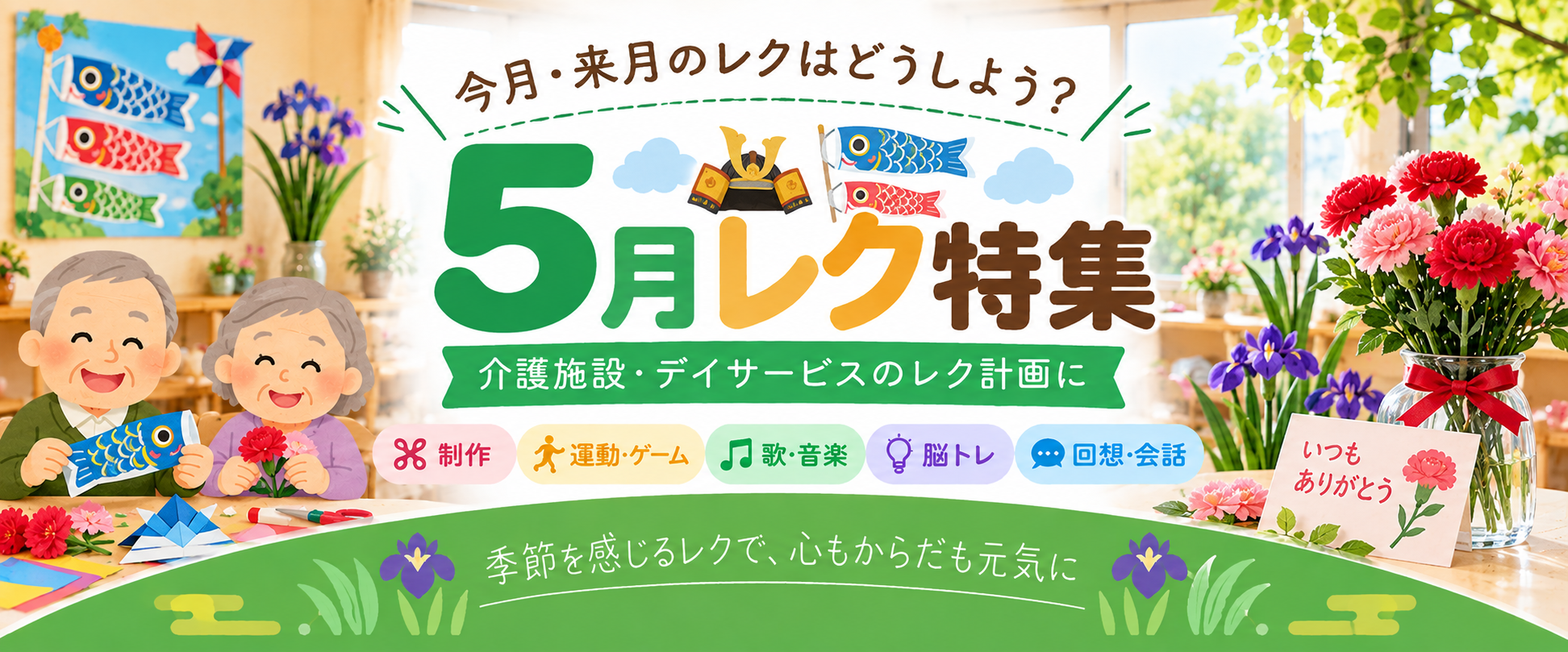 5月レク特集 介護施設・デイサービスの5月レクリエーション