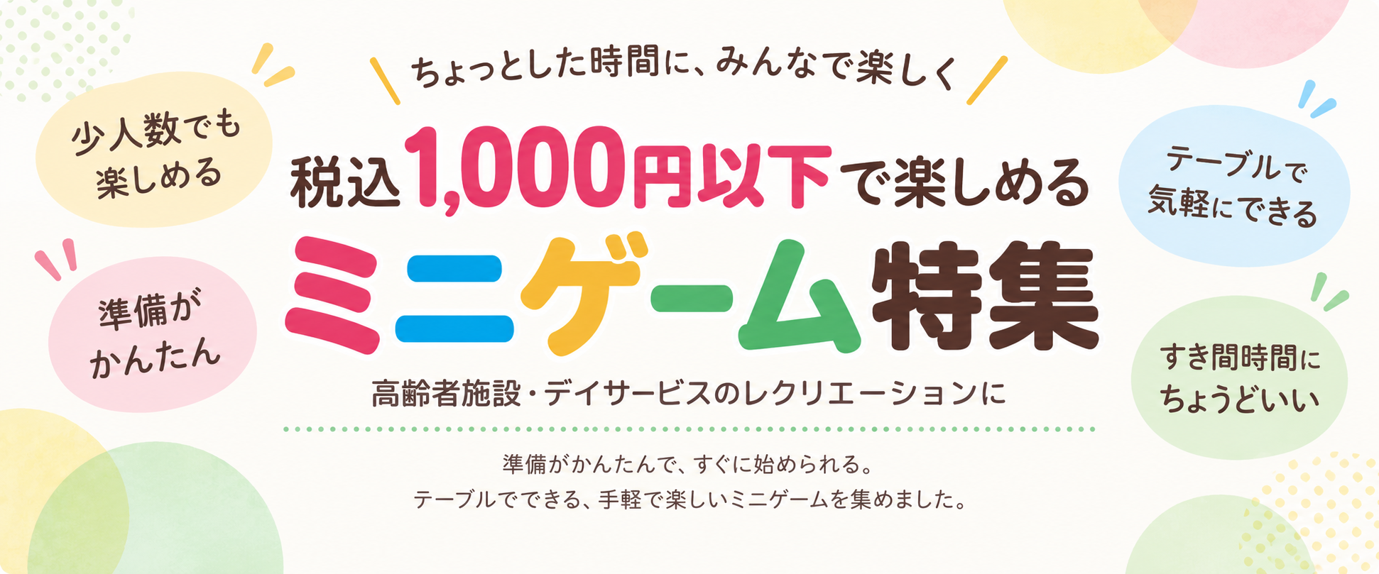 税込1,000円以下で楽しめる 高齢者施設・デイサービス向けミニゲーム特集