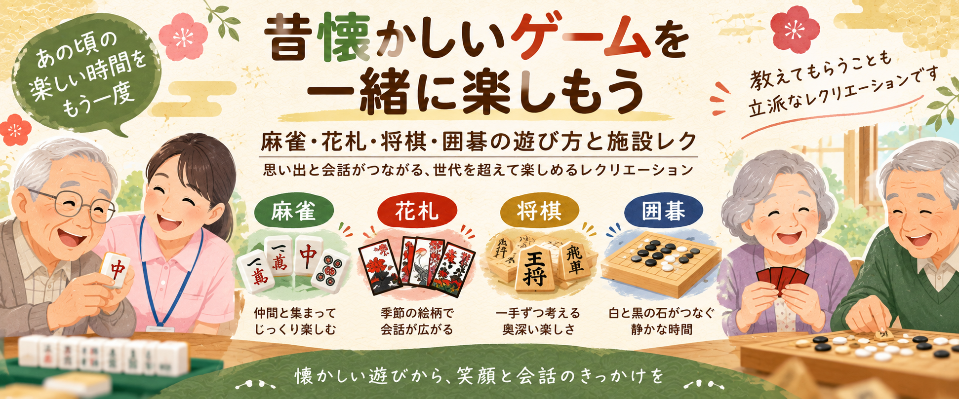 昔懐かしいゲームを一緒に楽しもう 麻雀・花札・将棋・囲碁の遊び方と施設レク