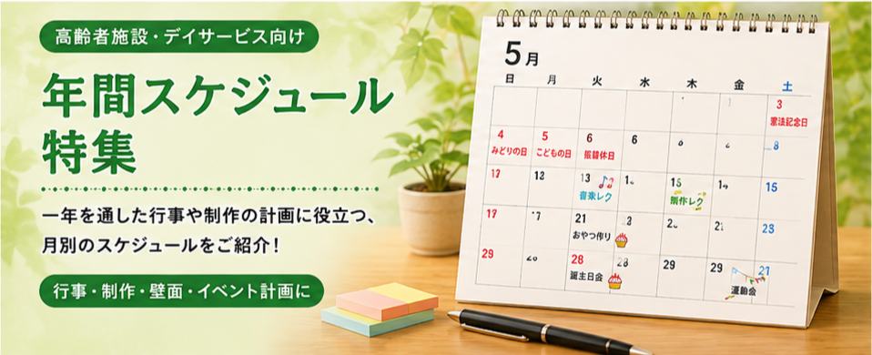高齢者施設・デイサービス向け年間レクリエーションカレンダー