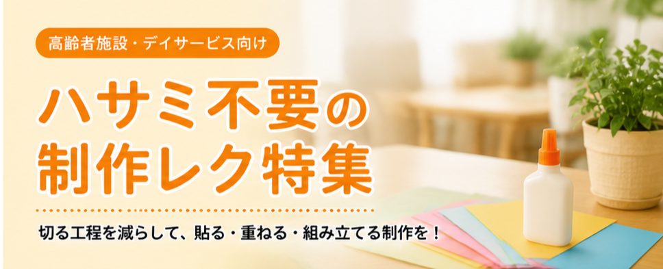ハサミ不要の制作レク特集
