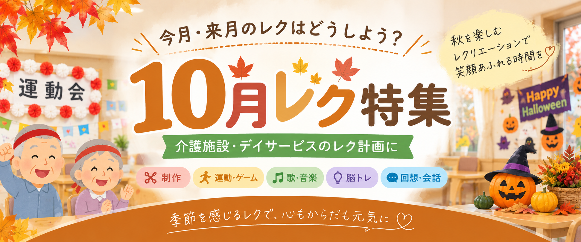 10月の高齢者レクリエーション特集｜介護施設・デイサービスの10月レク計画