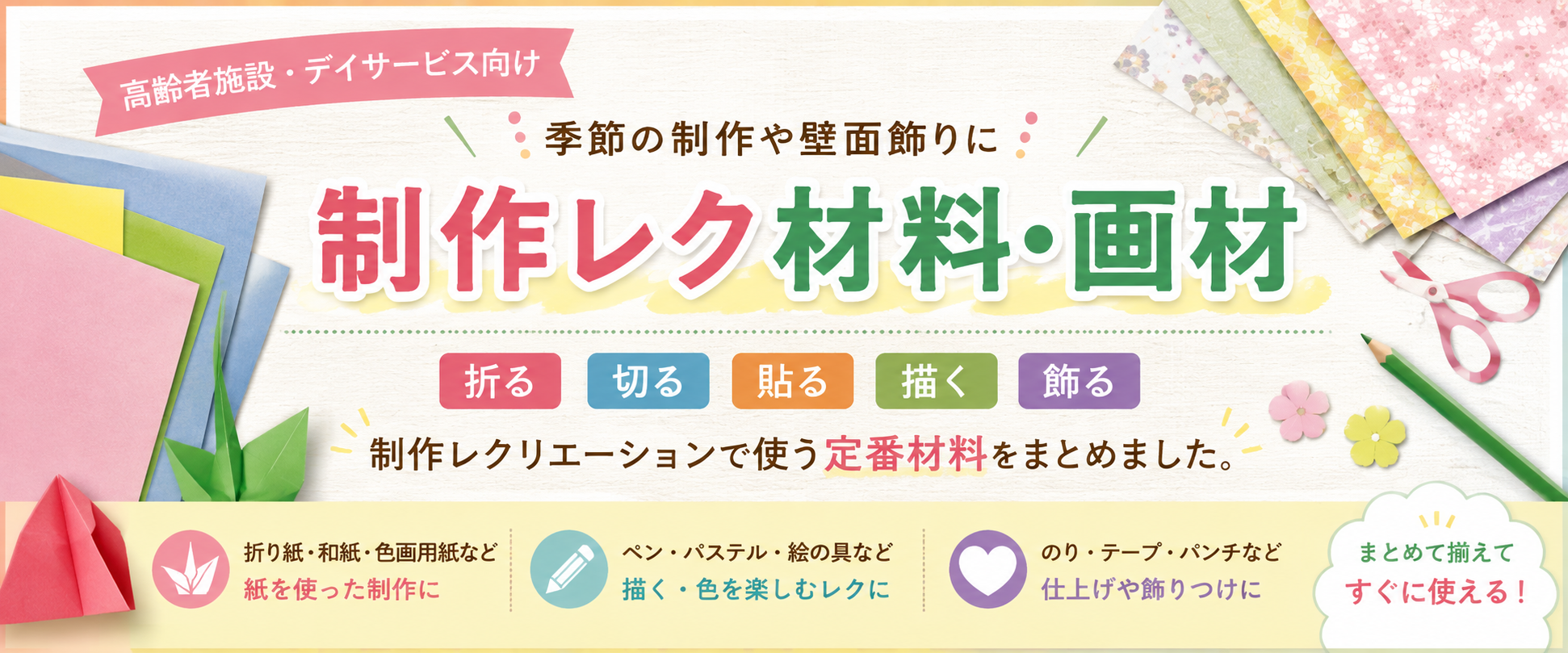高齢者施設・デイサービス向け 制作レク材料・画材特集