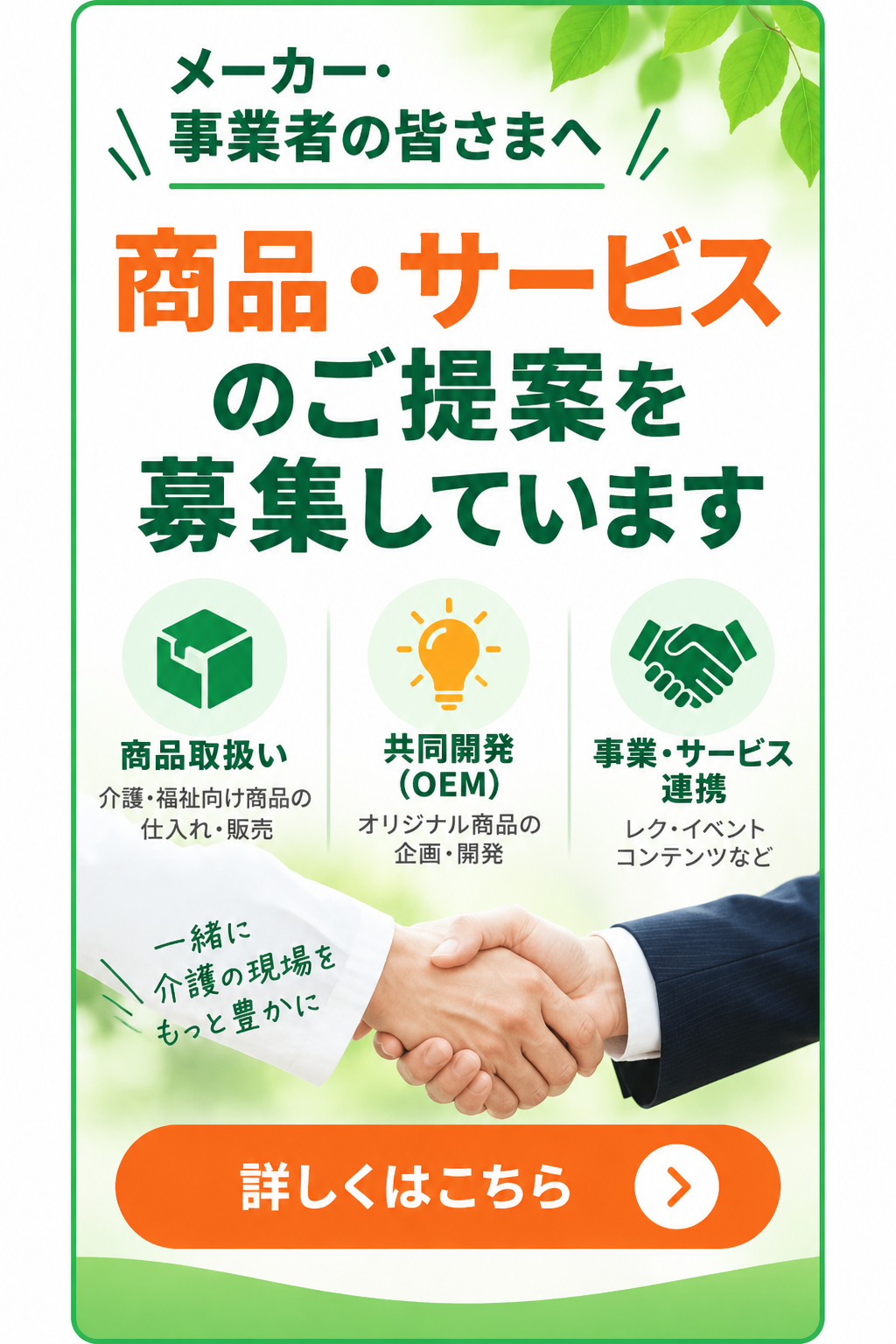 介護・福祉施設向けの商品・サービスをご提案ください 商品取扱い・共同開発・サービス連携