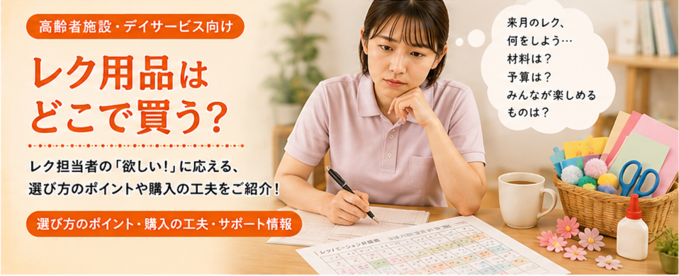レク用品はどこで買う