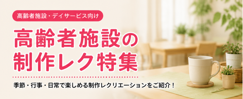 高齢者施設の制作レク特集