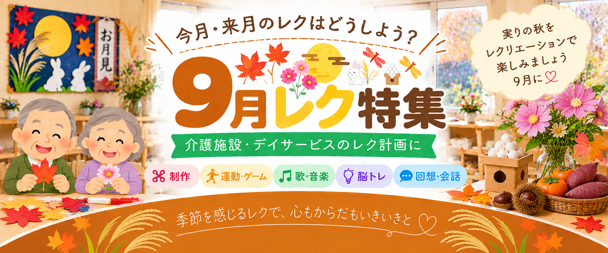 9月レク特集 介護施設・デイサービスの9月レクリエーション