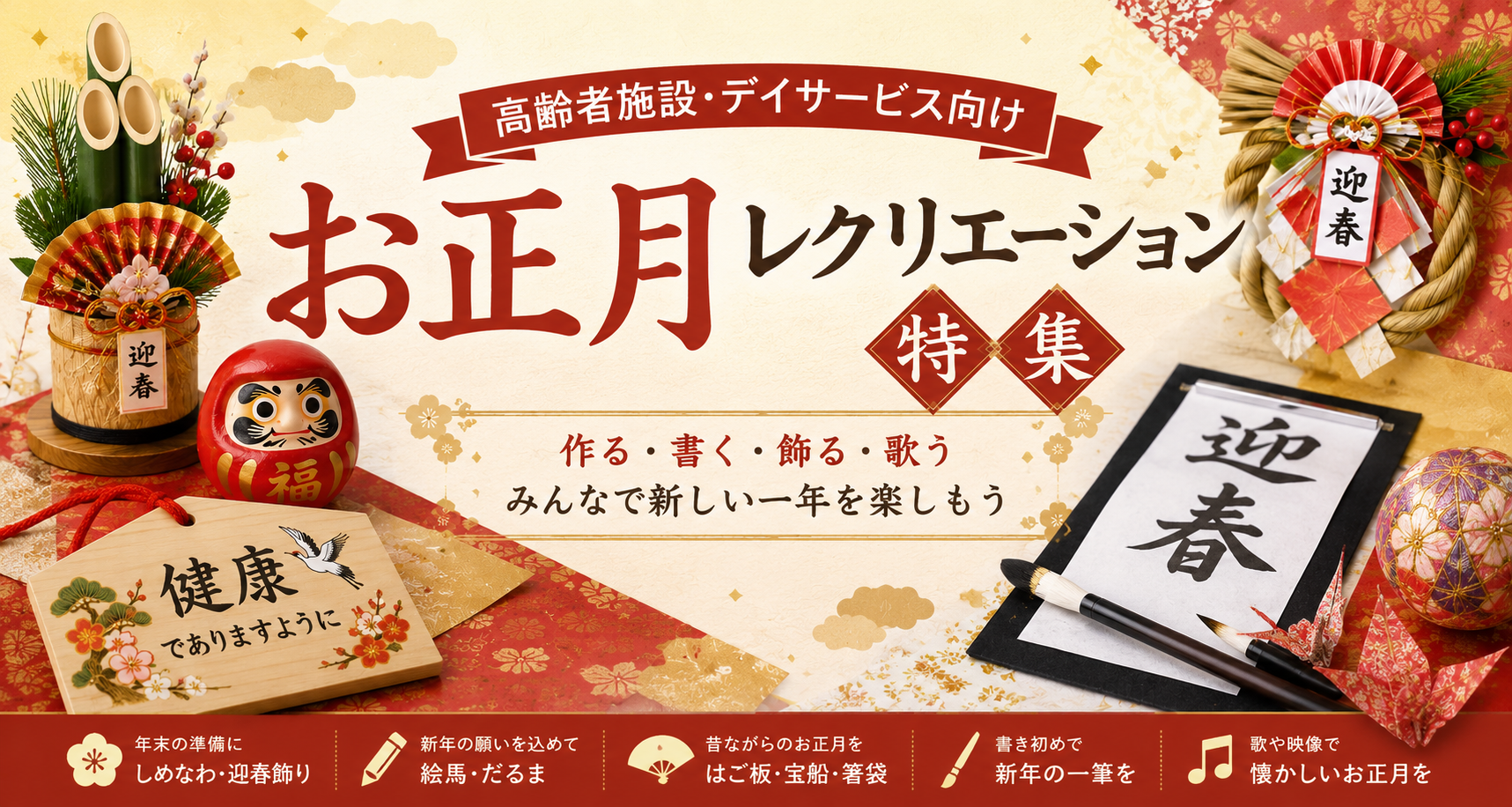 お正月レクリエーション特集