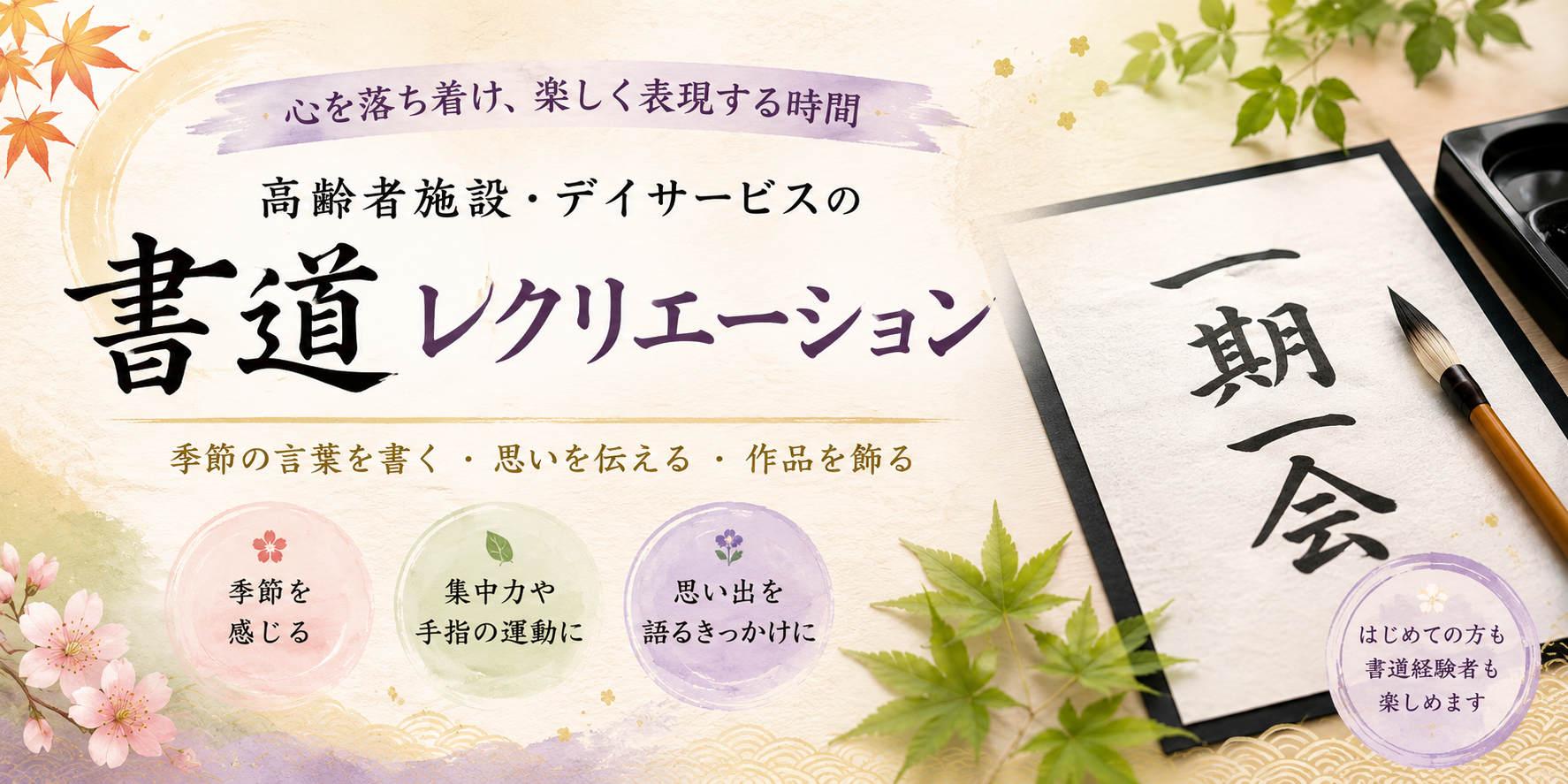 高齢者施設・デイサービスの書道レクリエーション特集