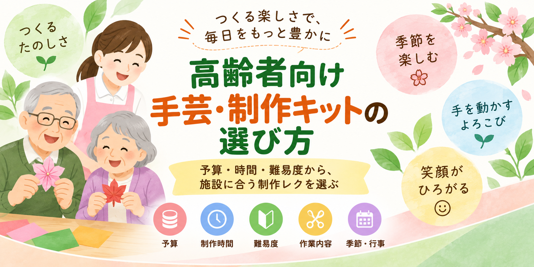 高齢者向け手芸・制作キットの選び方 予算・制作時間・難易度・作業内容・季節行事から施設に合う制作レクを選ぶ