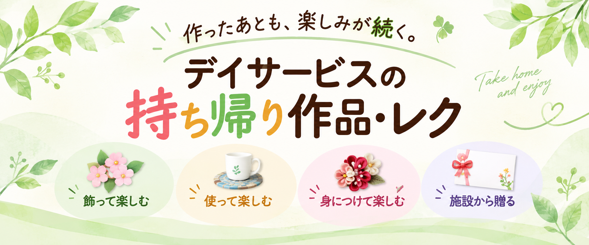 デイサービスの持ち帰り作品・レク 作ったあとも楽しみが続く
