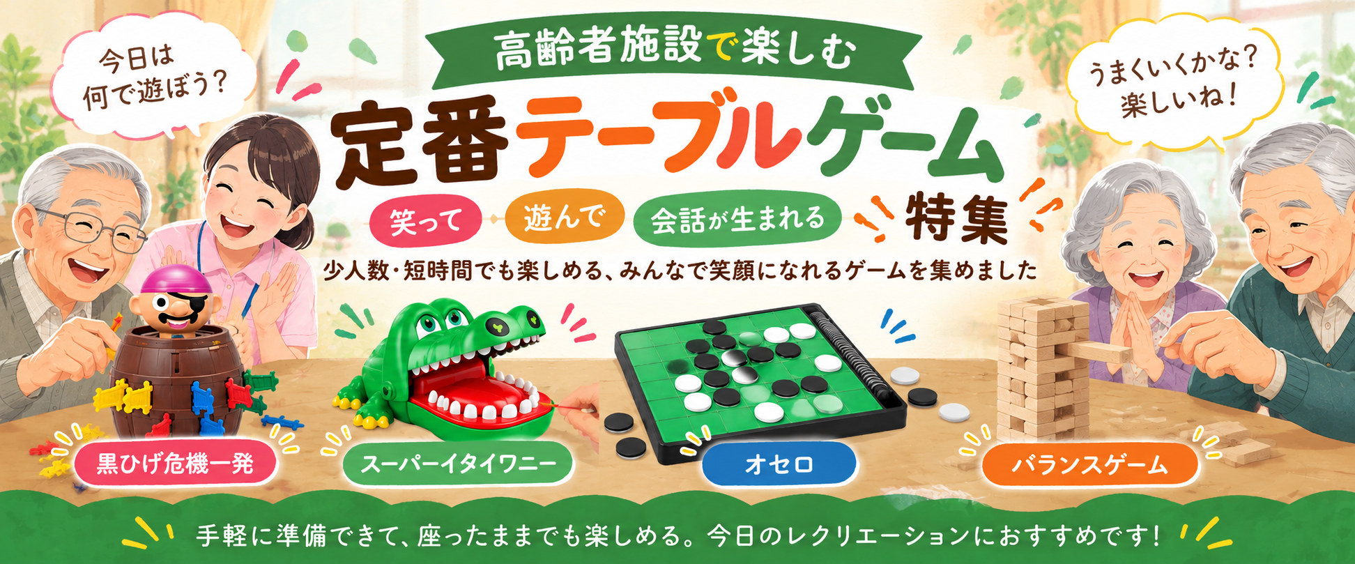 高齢者施設で楽しむ 定番テーブルゲーム特集