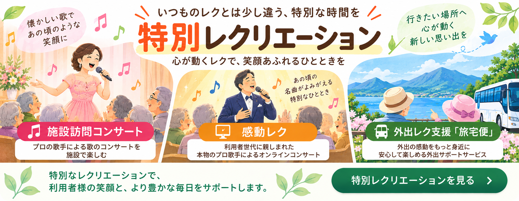 介護施設・高齢者施設向け 特別レクリエーション