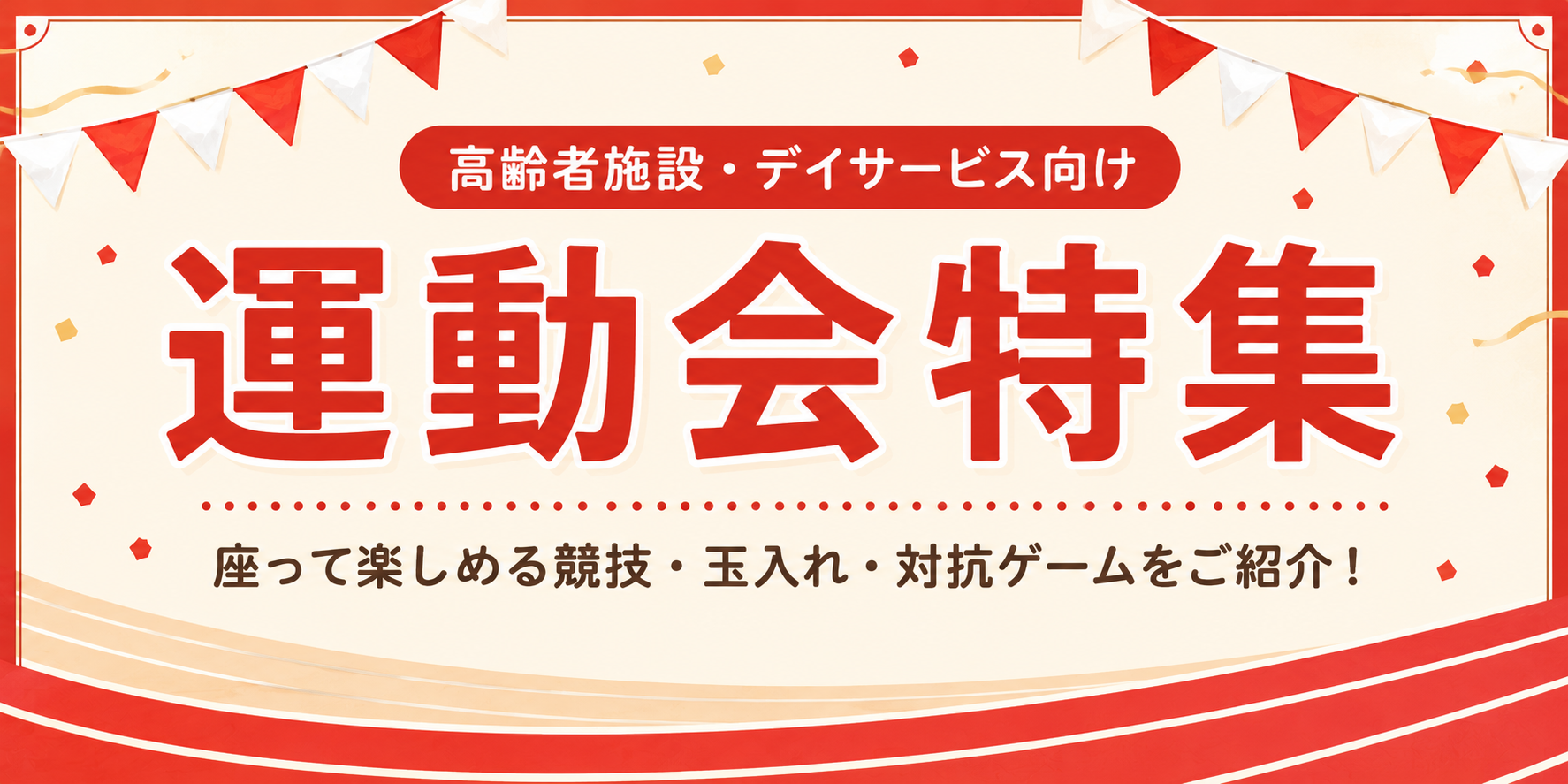 高齢者施設の運動会レクリエーション特集
