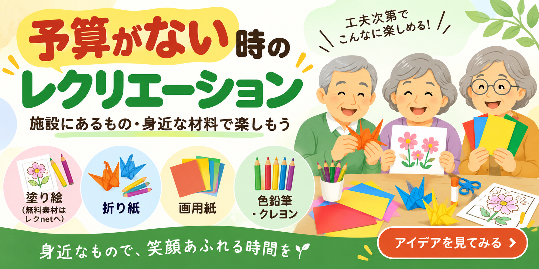 予算がない時のレクリエーション 施設にあるもの・身近な材料で楽しもう