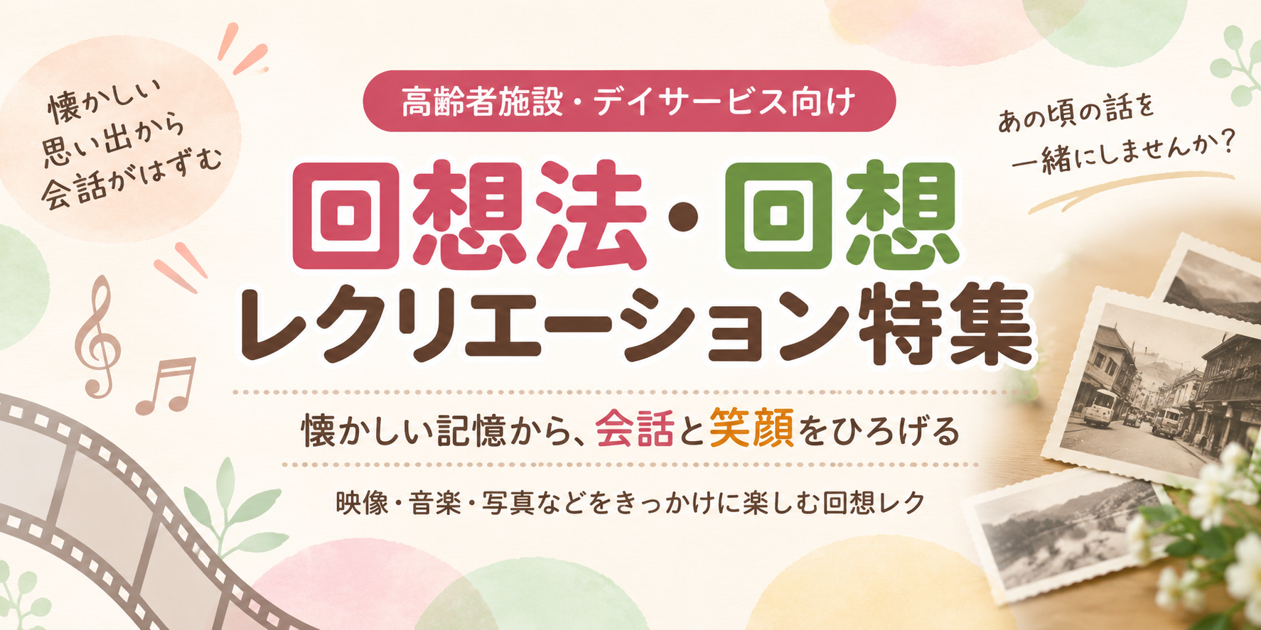 高齢者施設・デイサービス向け 回想法・回想レクリエーション特集