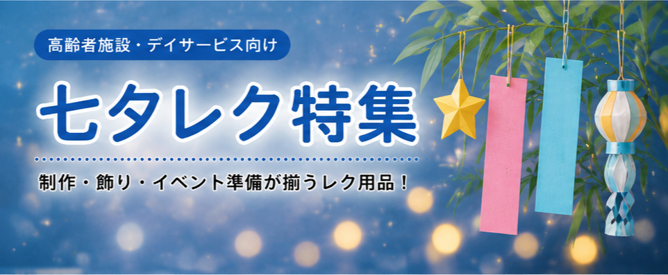 七夕レク特集