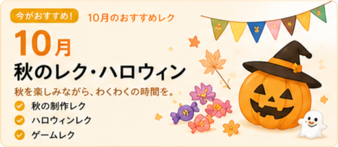 10月のレクリエーション