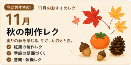 11月のレクリエーション