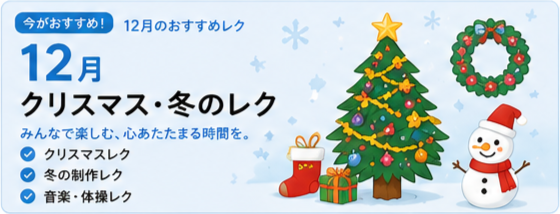 12月のレクリエーション