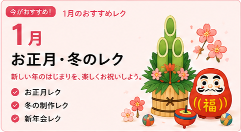 1月のレクリエーション