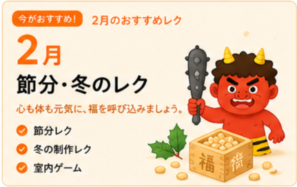 2月のレクリエーション
