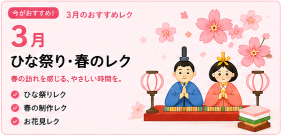 3月のレクリエーション