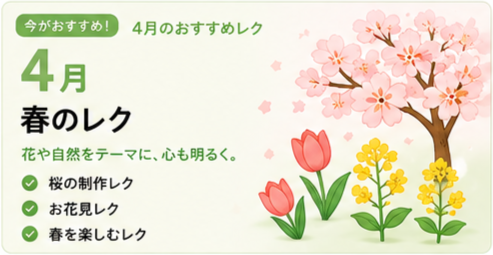 4月のレクリエーション