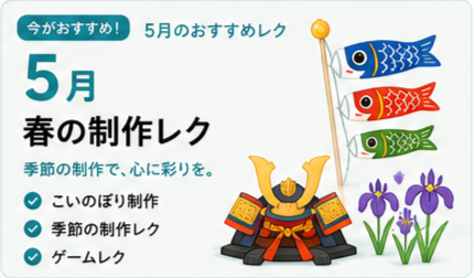 5月のレクリエーション