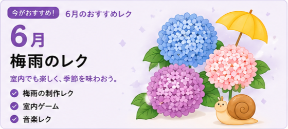 6月のレクリエーション