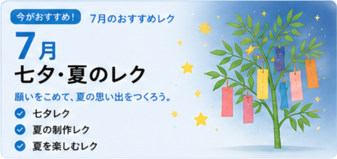 7月のレクリエーション