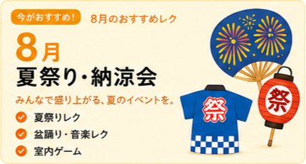8月のレクリエーション
