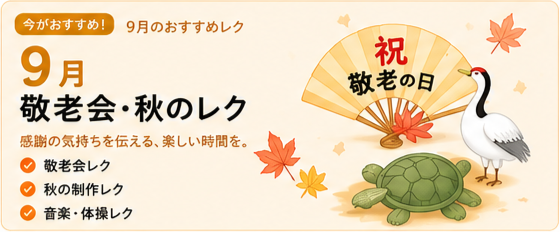 9月のレクリエーション