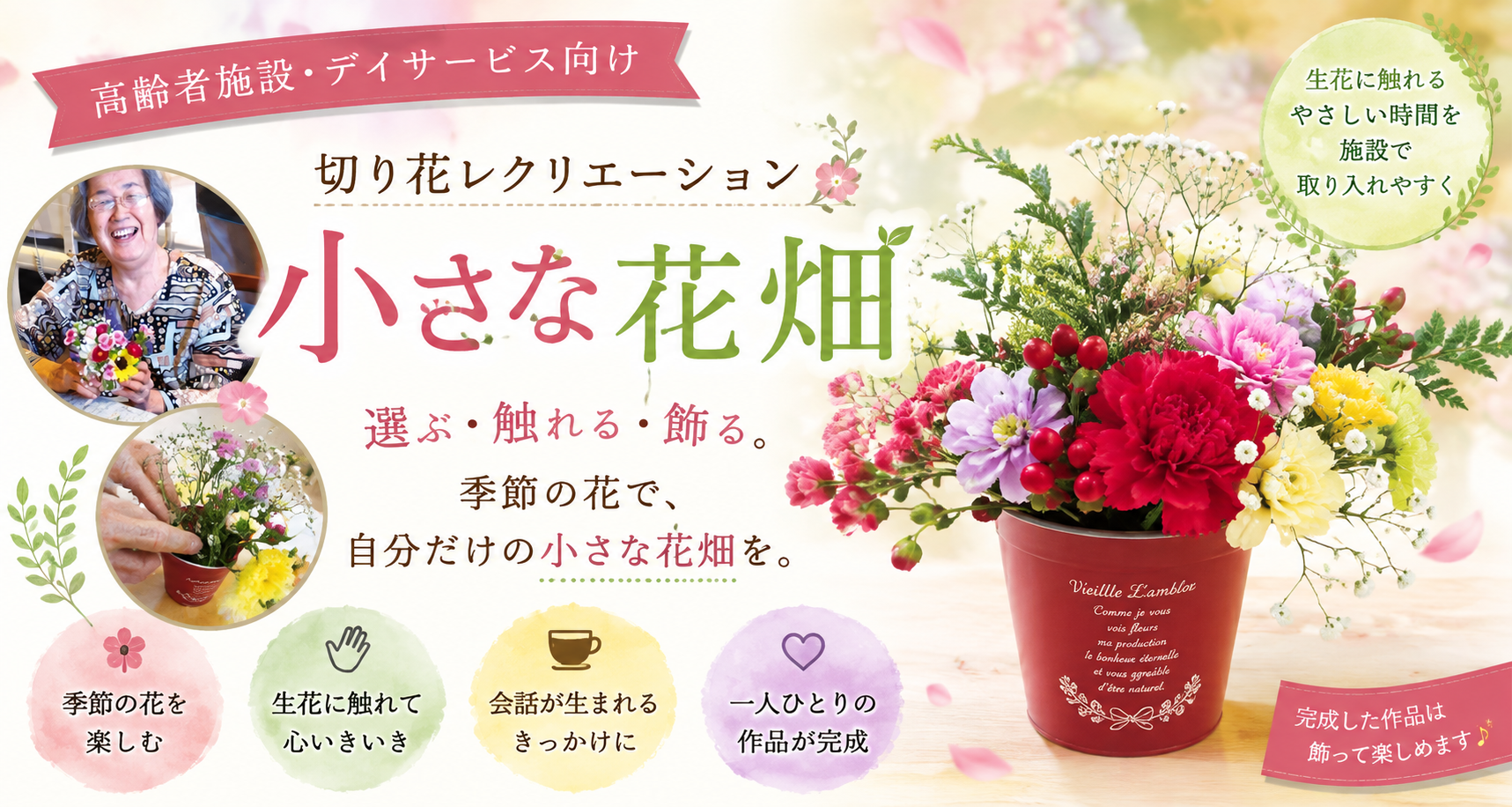 小さな花畑 切り花レクリエーション