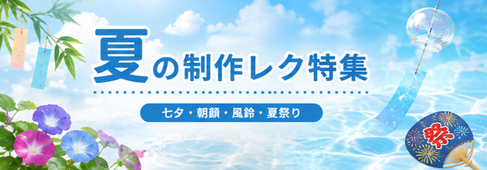 高齢者施設の夏の制作レク特集