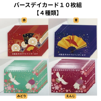 バースデイカード【4種類】10枚組｜介護施設のお誕生会用（オリジナル）
