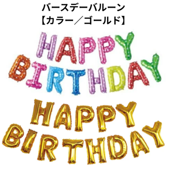 バースデーバルーン【カラー／ゴールド】｜介護施設のお誕生会装飾に