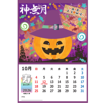 2026年【切る貼るカレンダー】10月「ハッピーハロウィン」