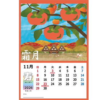 2026年【切る貼るカレンダー】11月「田舎の風景」