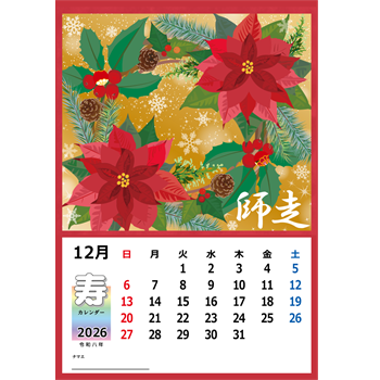 2026年【切る貼るカレンダー】12月「ポインセチア」
