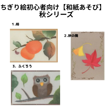ちぎりえ初心者向け【和紙あそび】秋（３種）