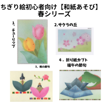 ちぎりえ初心者向け【和紙あそび】春（４種）