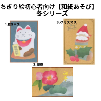 ちぎりえ初心者向け【和紙あそび】冬（３種）