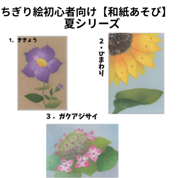 ちぎりえ初心者向け【和紙あそび】夏（３種）